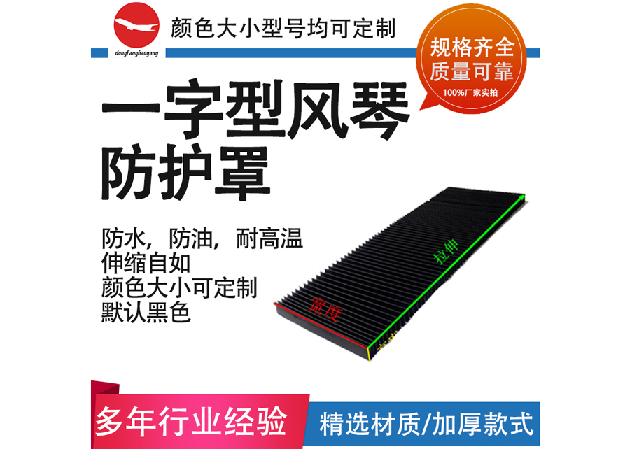 一字型風(fēng)琴防護(hù)罩